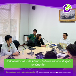 สำนักคอมพิวเตอร์ หารือ AIS ยกระดับอินเทอร์เน็ตความเร็วสูงในมหาวิทยาลัยฯ